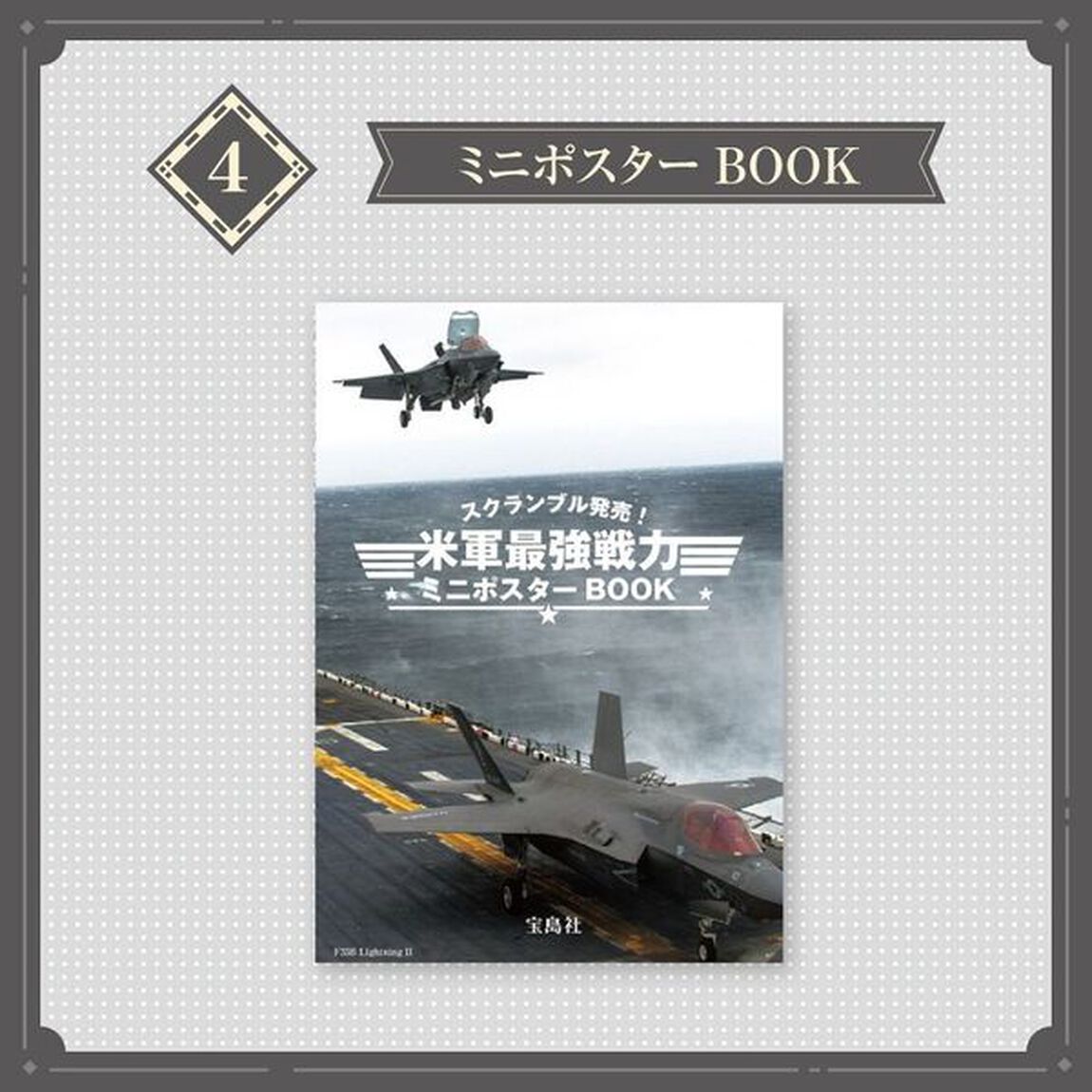スクランブル発売! 米軍最強戦力クリアファイル＆ミニポスターBOOK (宝島社ブランドムック)