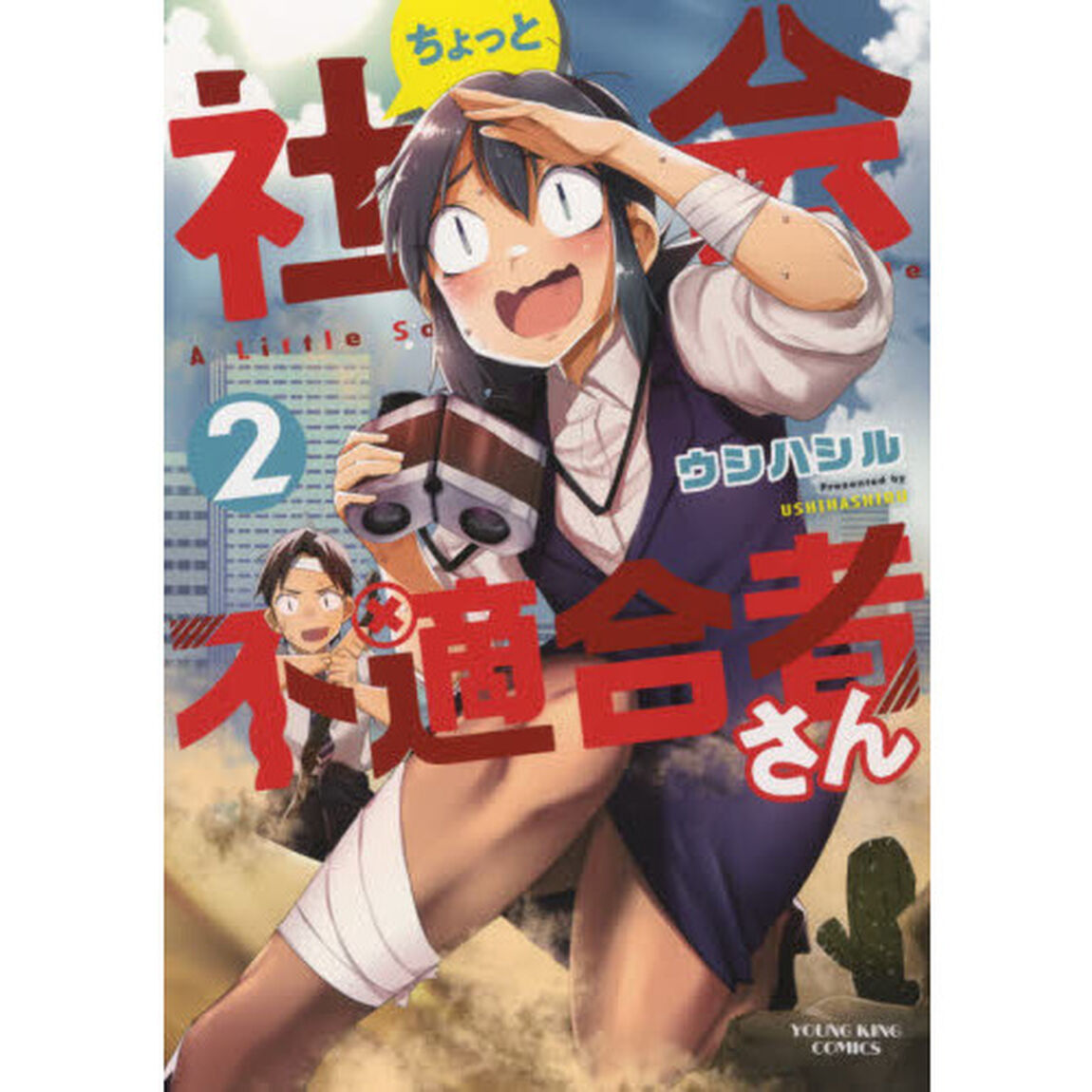 ちょっと社会不適合者さん　２