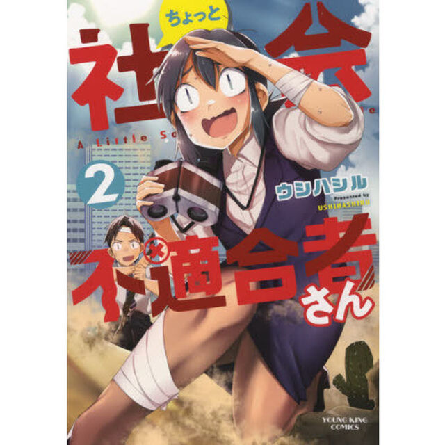 ちょっと社会不適合者さん　２