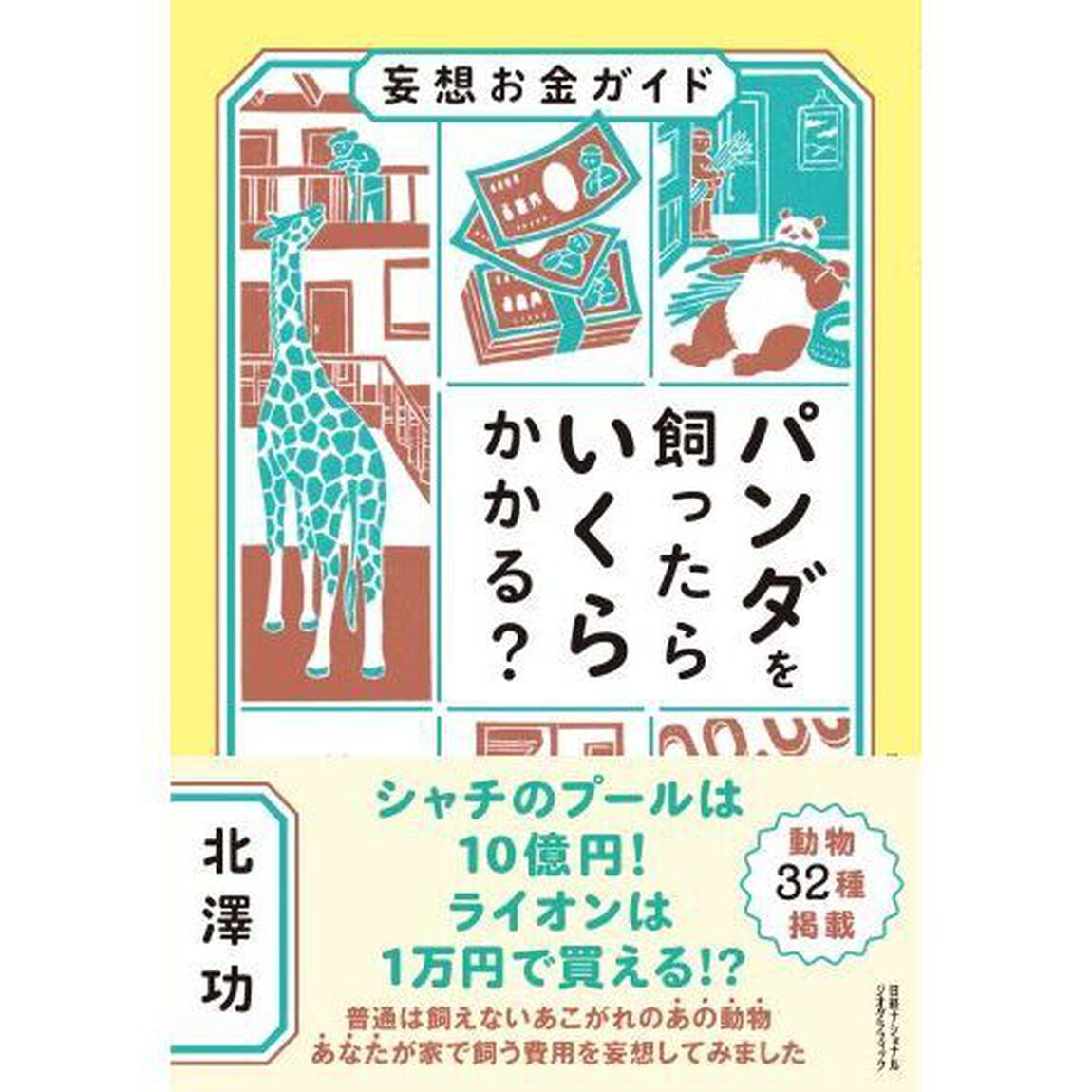 パンダを飼ったらいくらかかる？　妄想お金ガイド