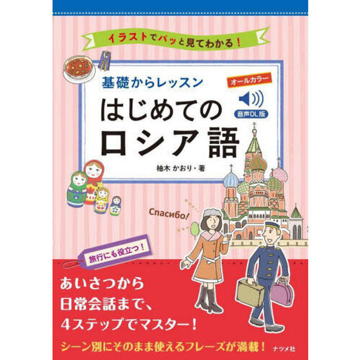 基礎からレッスンはじめてのロシア語　イラストでパッと見てわかる！　オールカラー「音声ＤＬ版」