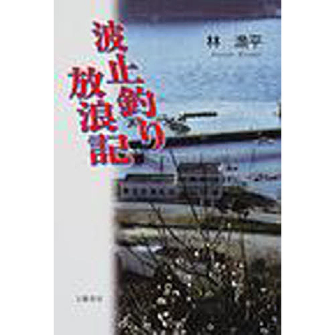 波止釣り放浪記