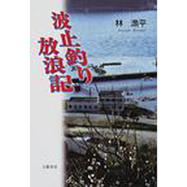 波止釣り放浪記