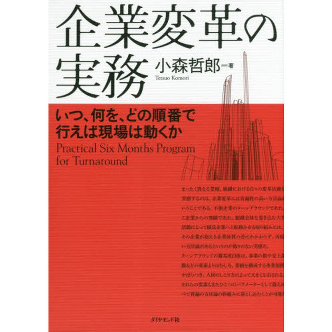 企業変革の実務　いつ、何を、どの順番で行えば現場は動くか