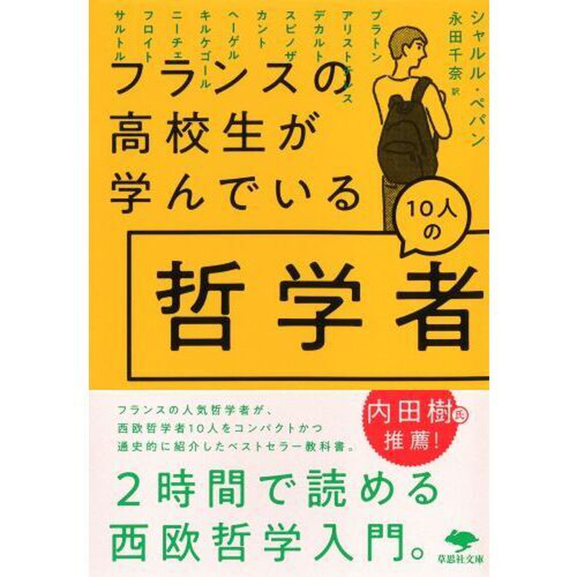 フランスの高校生が学んでいる１０人の哲学者