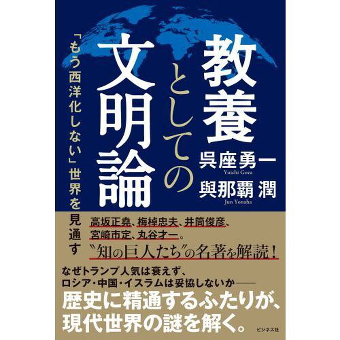 教養としての文明論　「もう西洋化しない」世界を見通す