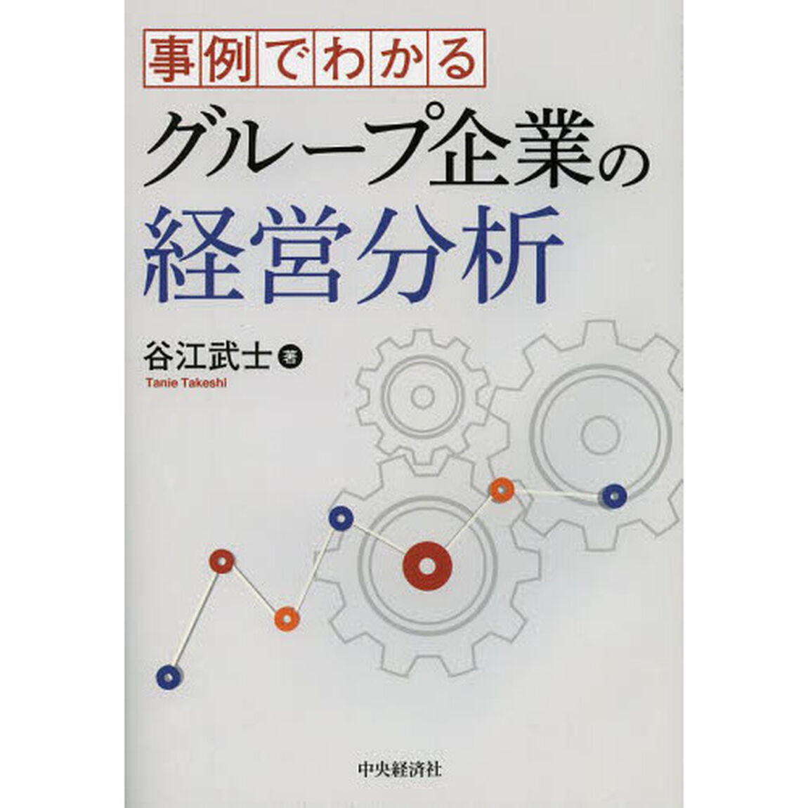 事例でわかるグループ企業の経営分析