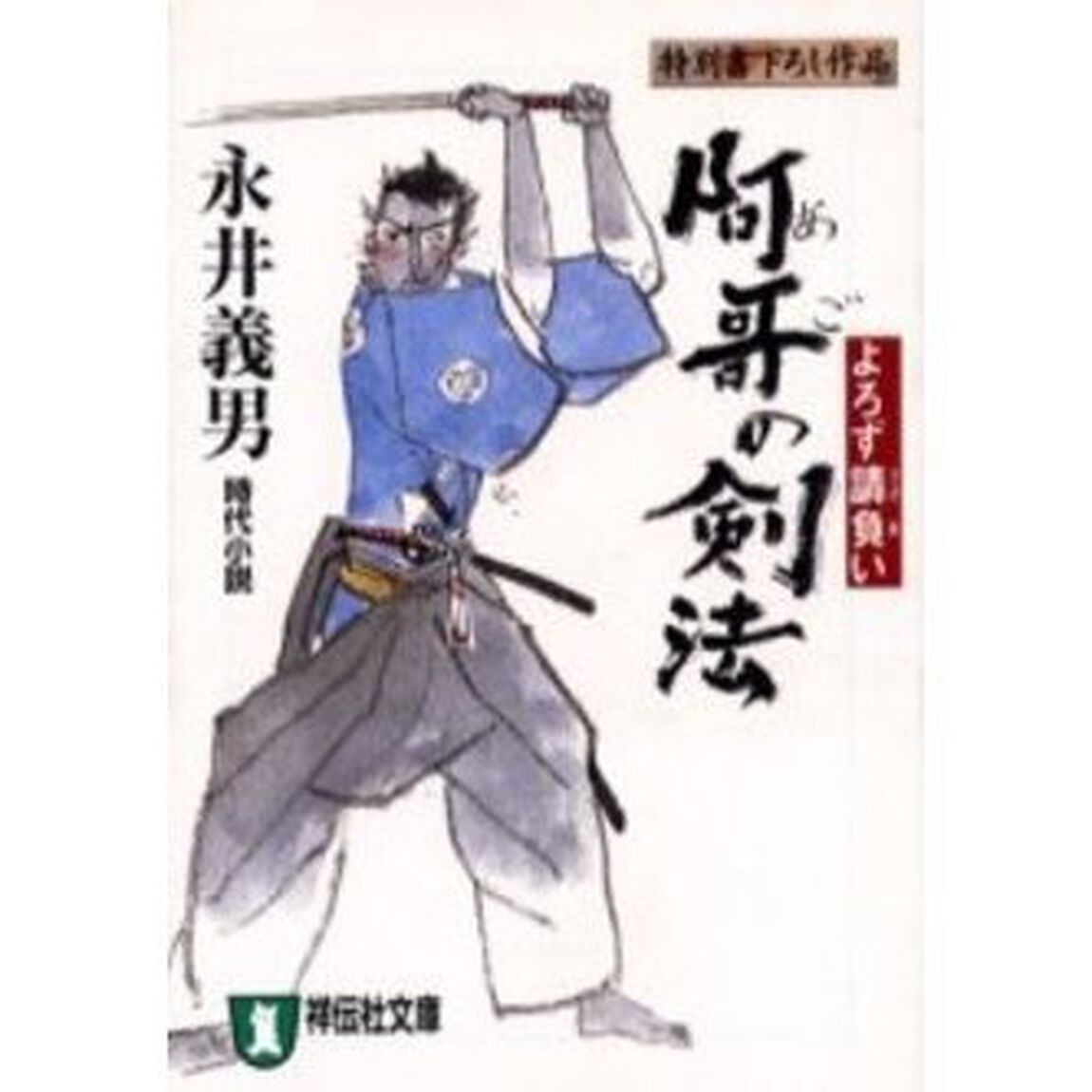 阿哥の剣法　よろず請負い