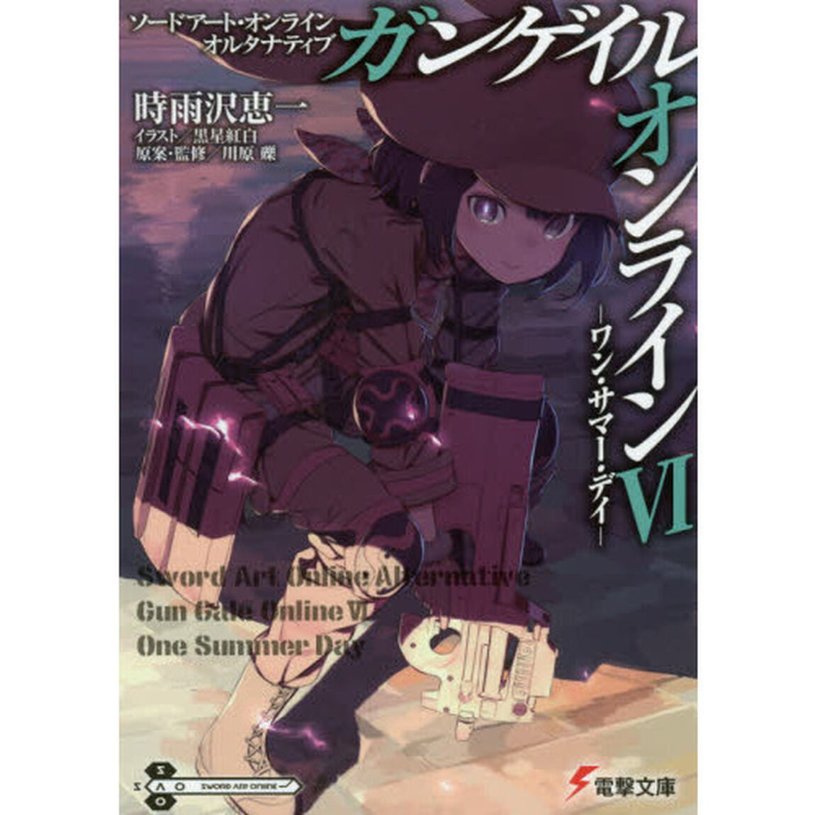ソードアート・オンラインオルタナティブ　ガンゲイル・オンライン　６「ワン・サマー・デイ」