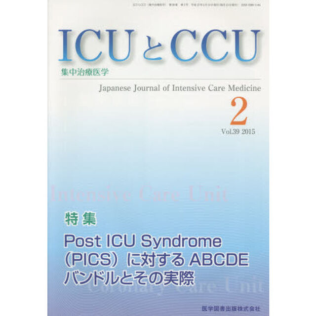 ＩＣＵとＣＣＵ　集中治療医学　Ｖｏｌ．３９Ｎｏ．２（２０１５－２）「Ｐｏｓｔ　ＩＣＵ　Ｓｙｎｄｒｏｍｅ〈ＰＩＣＳ〉に対するＡＢＣＤＥバンドルとその実際」