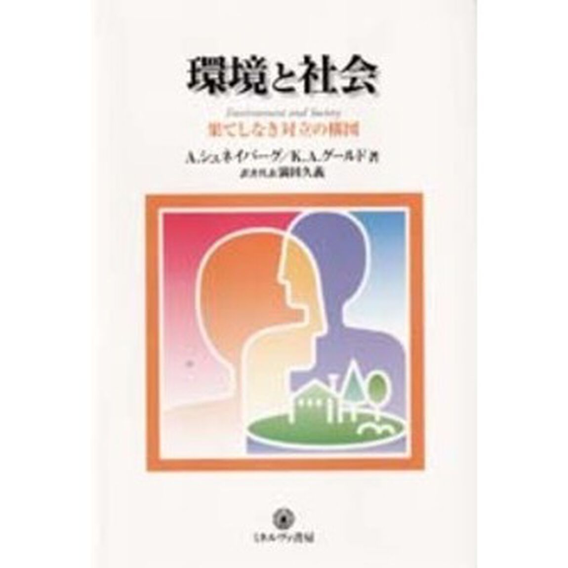 環境と社会　果てしなき対立の構図