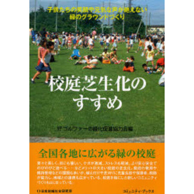 校庭芝生化のすすめ　子供たちの笑顔や元気な声が絶えない緑のグラウンドづくり