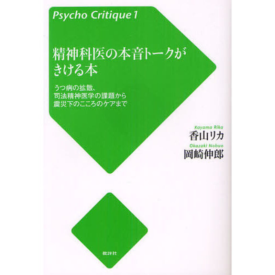 精神科医の本音トークがきける本　うつ病の拡散、司法精神医学の課題から震災下のこころのケアまで「増補改訂版」