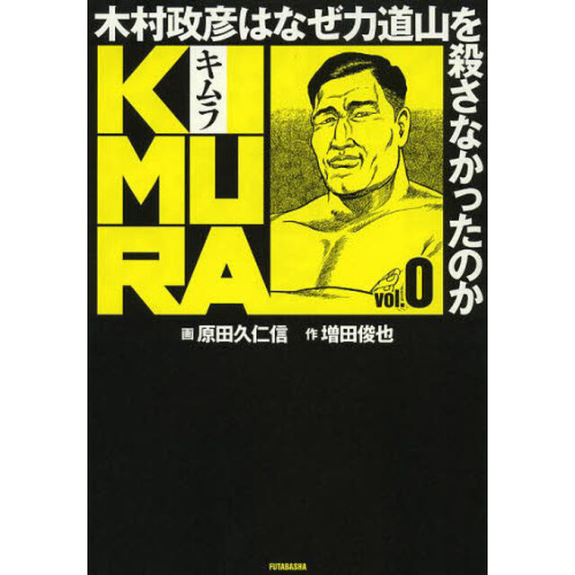 ＫＩＭＵＲＡ　木村政彦はなぜ力道山を殺さなかったのか　ｖｏｌ．０