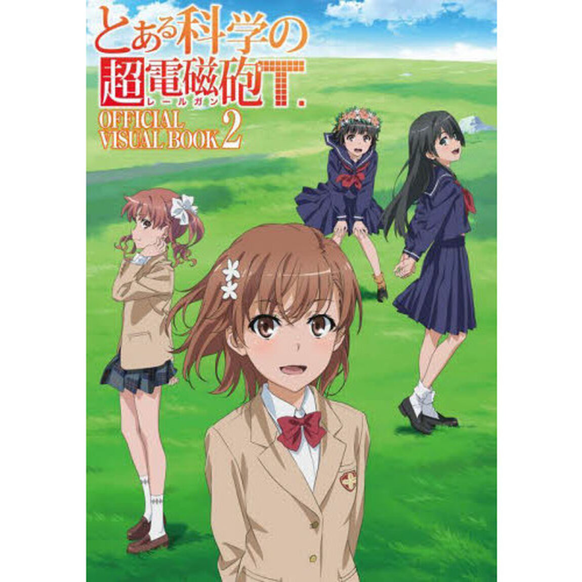 とある科学の超電磁砲（レールガン）Ｔ　ＯＦＦＩＣＩＡＬ　ＶＩＳＵＡＬ　ＢＯＯＫ　２