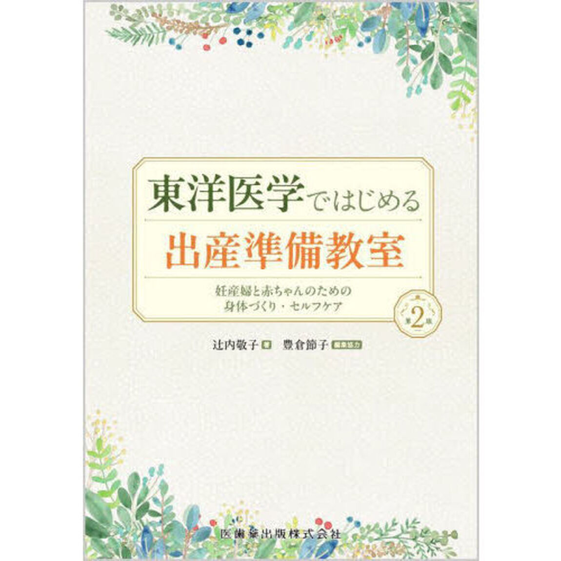 東洋医学ではじめる出産準備教室　妊産婦と赤ちゃんのための身体づくり・セルフケア「第２版」