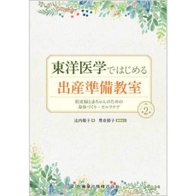 東洋医学ではじめる出産準備教室　妊産婦と赤ちゃんのための身体づくり・セルフケア「第２版」