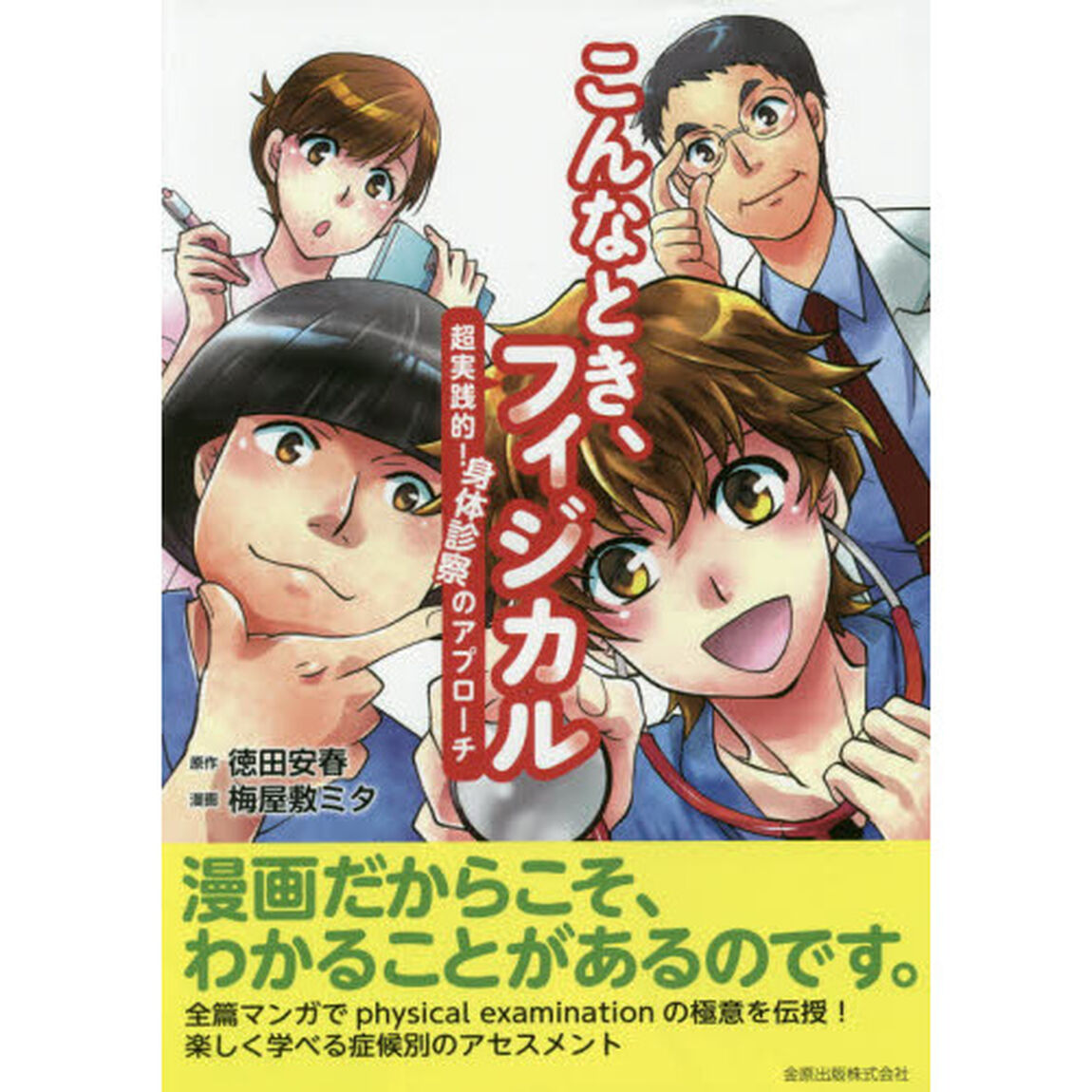 こんなとき、フィジカル　超実践的！身体診察のアプローチ