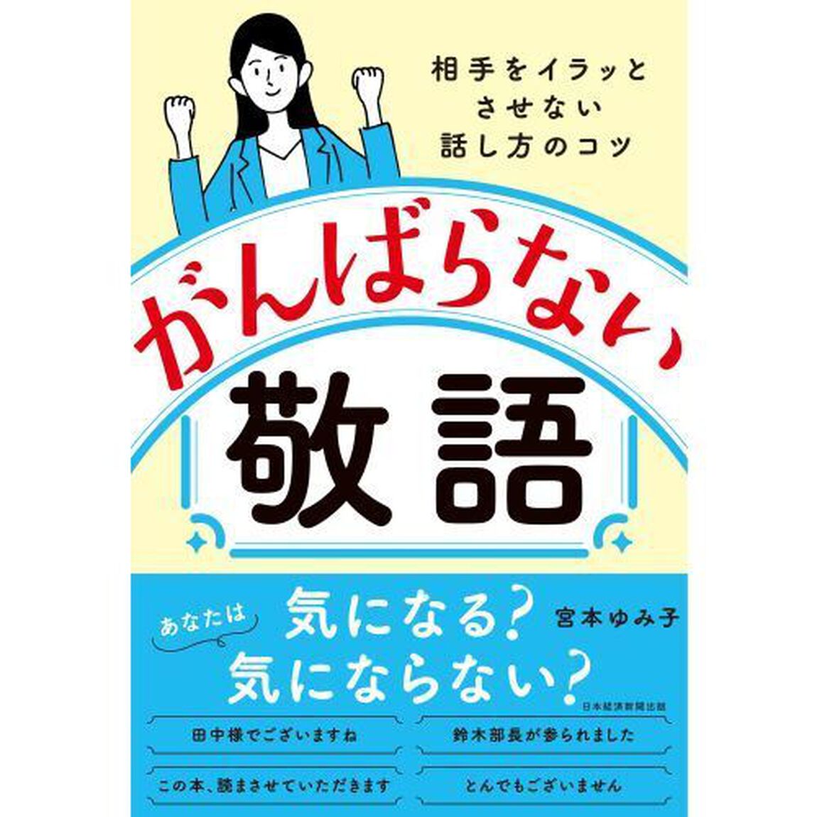 がんばらない敬語　相手をイラッとさせない話し方のコツ