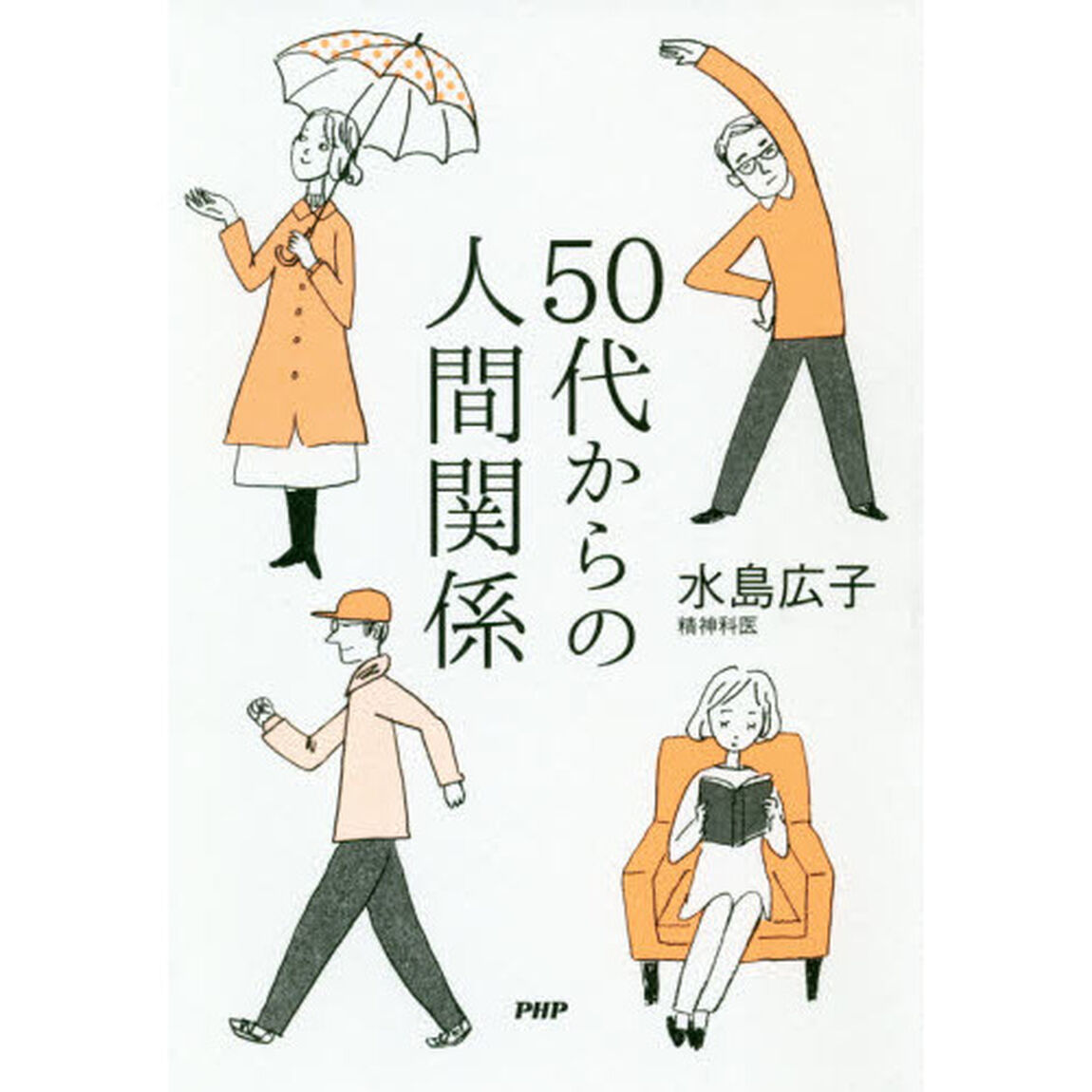50代からの人間関係