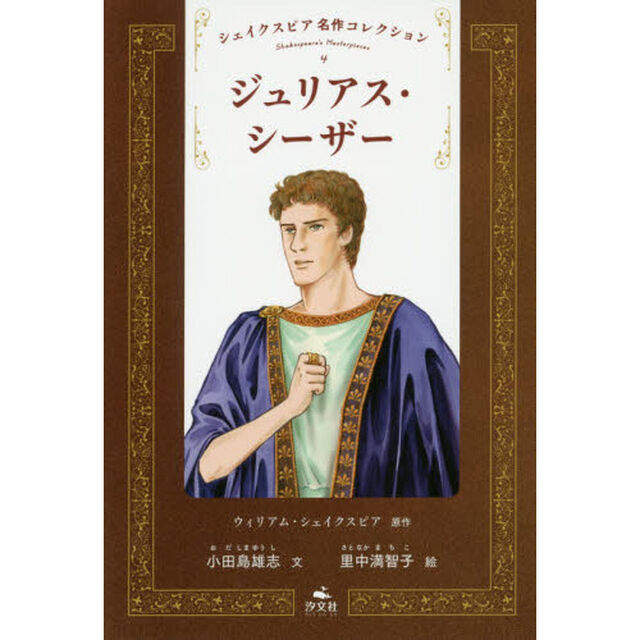 シェイクスピア名作コレクション　４「ジュリアス・シーザー」
