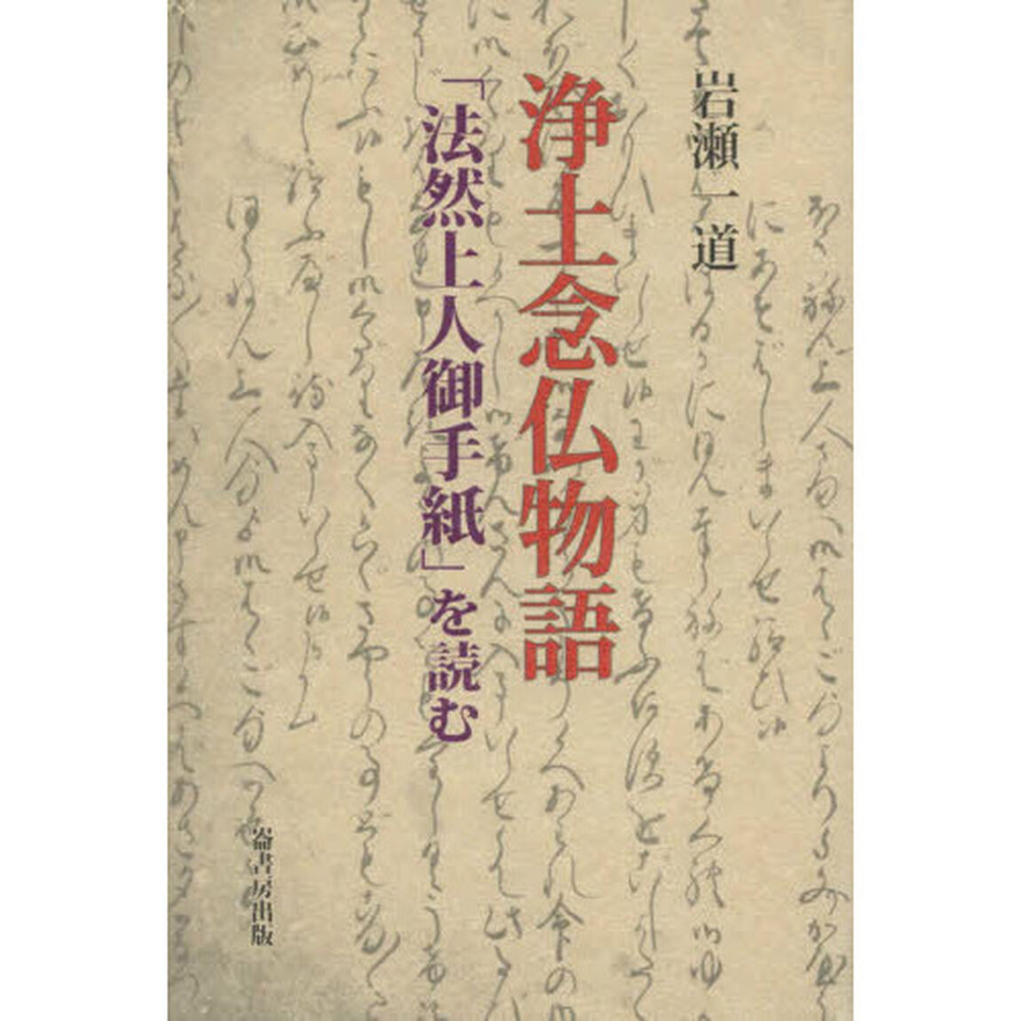 浄土念仏物語　「法然上人御手紙」を読む