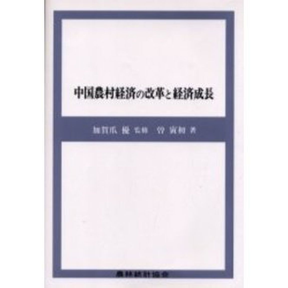 中国農村経済の改革と経済成長