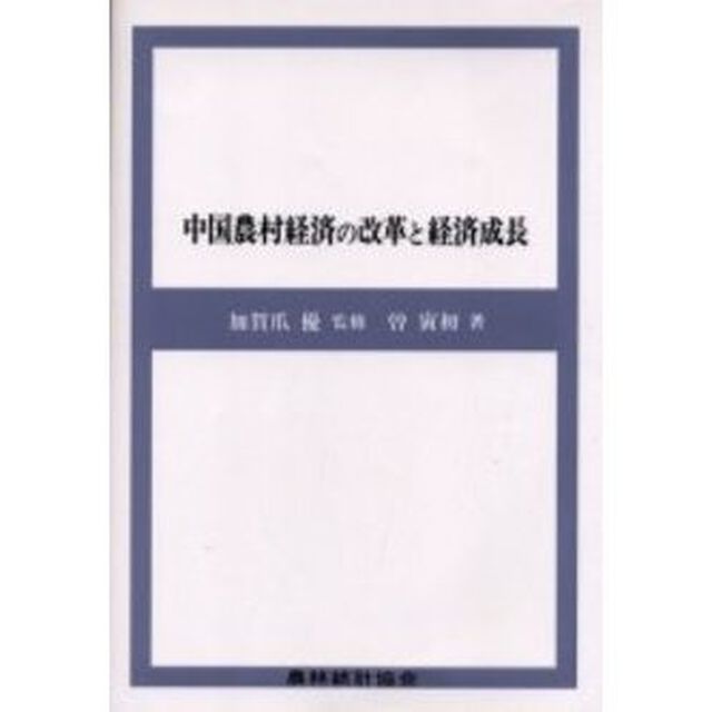 中国農村経済の改革と経済成長