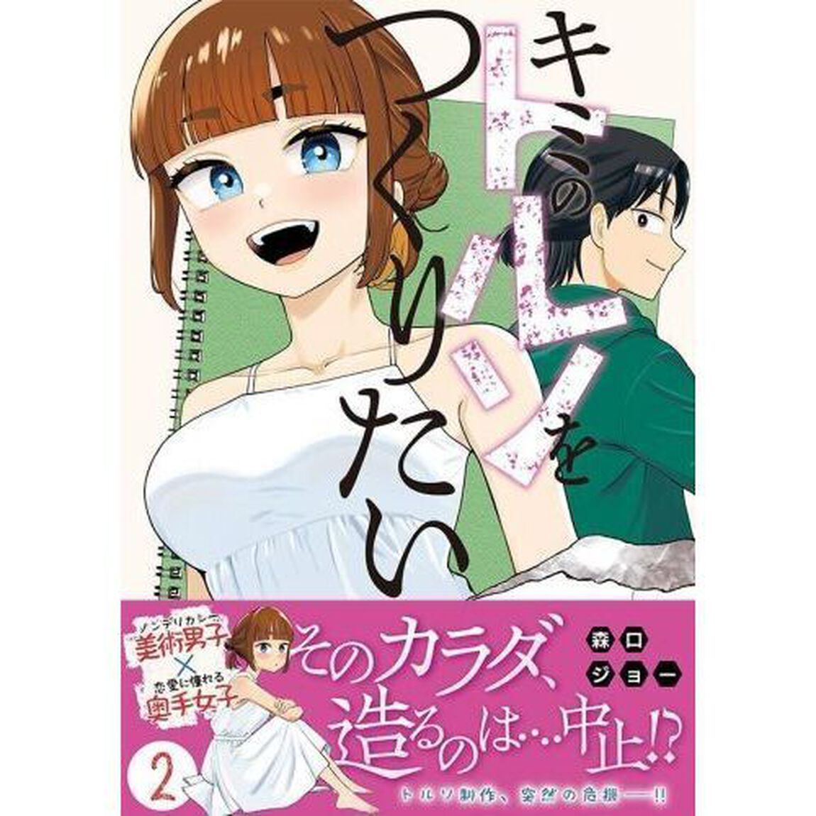 キミのトルソをつくりたい　２