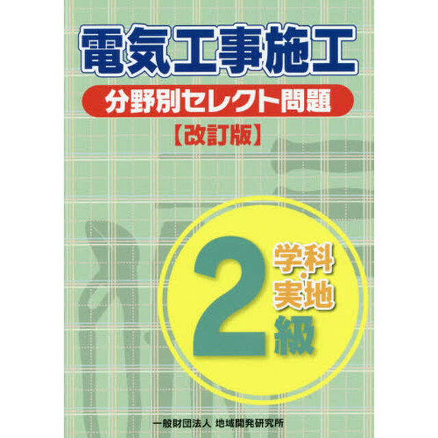 ２級電気工事施工分野別セレクト問題　学科・実地「改訂版」