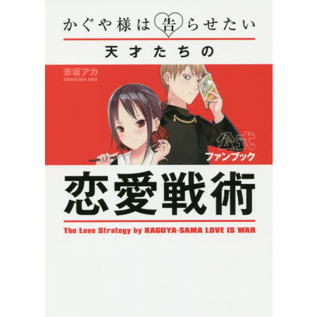 かぐや様は告らせたい公式ファンブック　天才たちの恋愛戦術