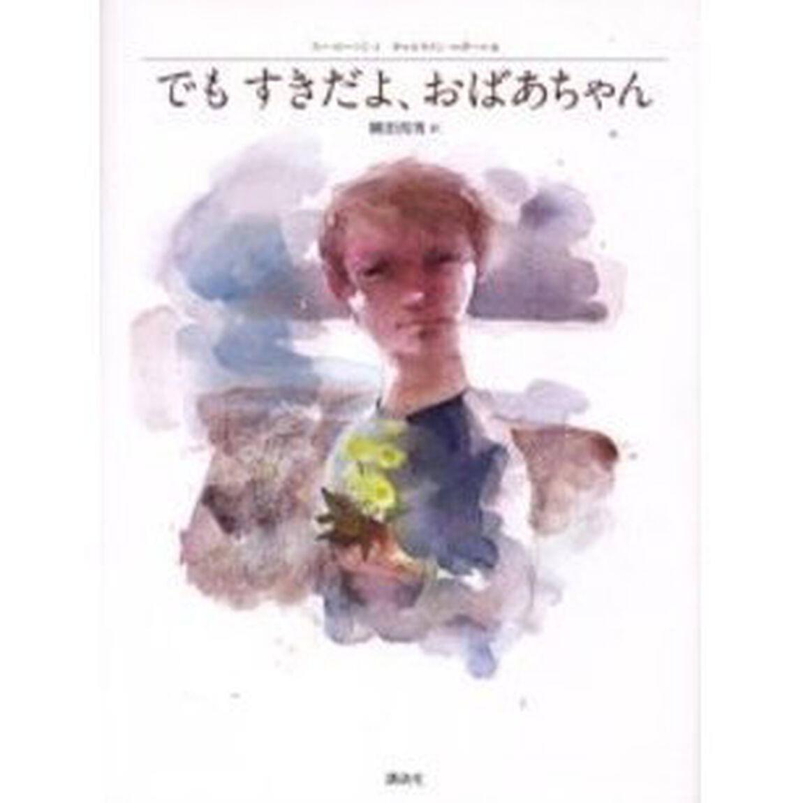 でもすきだよ、おばあちゃん