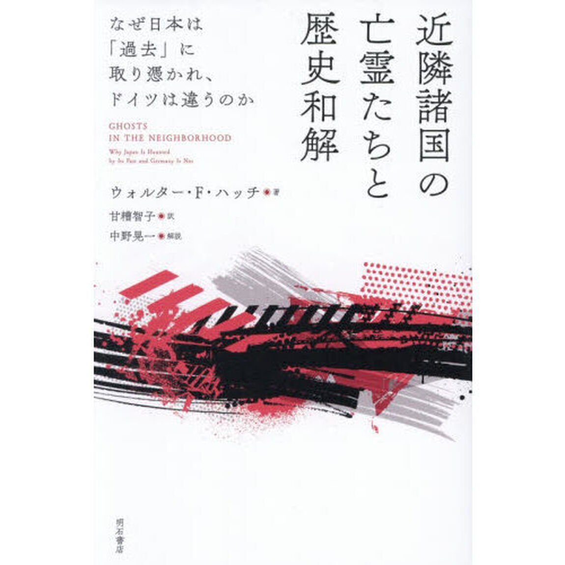 近隣諸国の亡霊たちと歴史和解　なぜ日本は「過去」に取り憑かれ、ドイツは違うのか