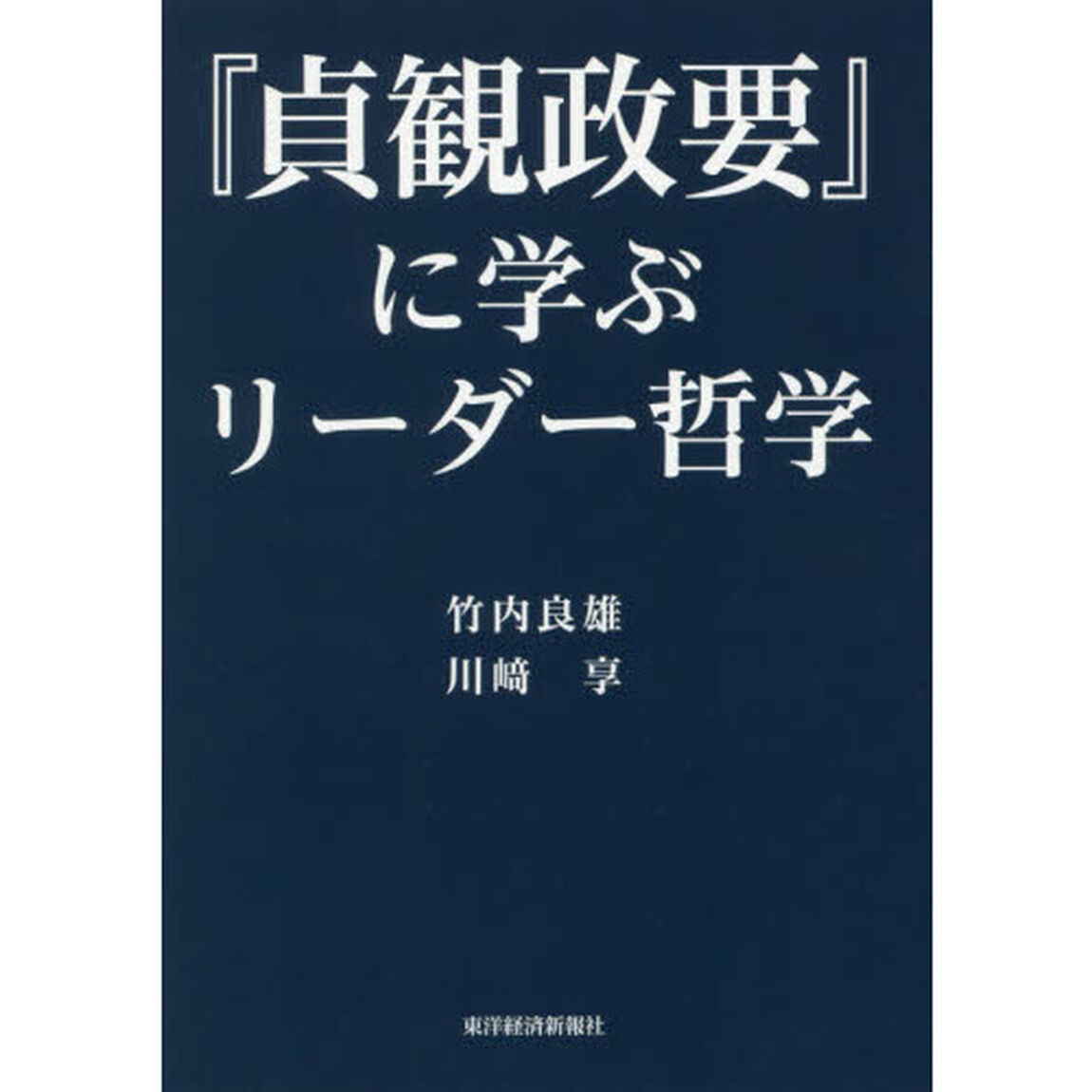 『貞観政要』に学ぶリーダー哲学