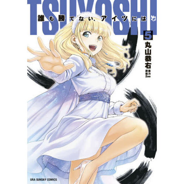 TSUYOSHI 誰も勝てない、アイツには 5