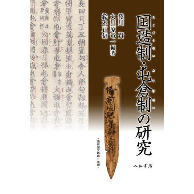 国造制・屯倉制の研究