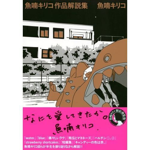 魚喃キリコ作品解説集 - 通販｜セブンネットショッピング