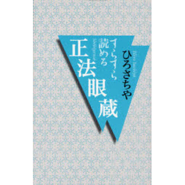 すらすら読める正法眼蔵
