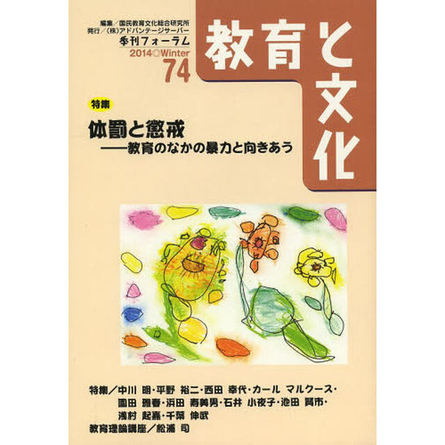 教育と文化　季刊フォーラム　７４（２０１４Ｗｉｎｔｅｒ）「特集／体罰と懲戒」