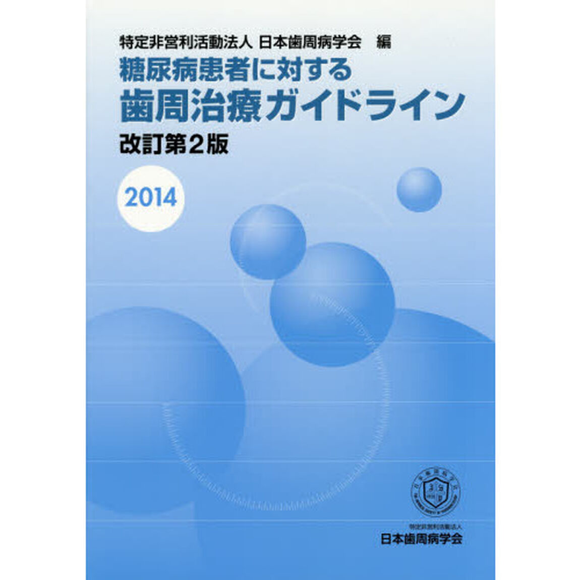 糖尿病患者に対する歯周治療ガイドライン　２０１４改訂第２版