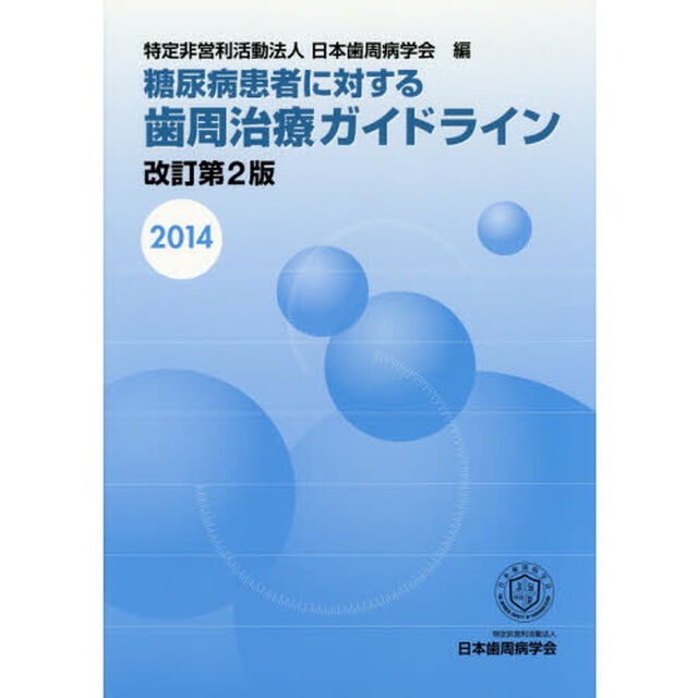 糖尿病患者に対する歯周治療ガイドライン　２０１４改訂第２版