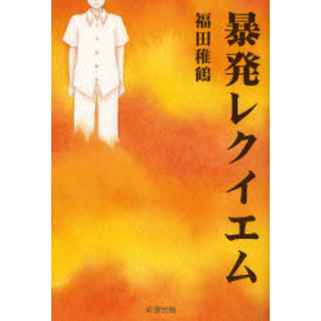 暴発レクイエム