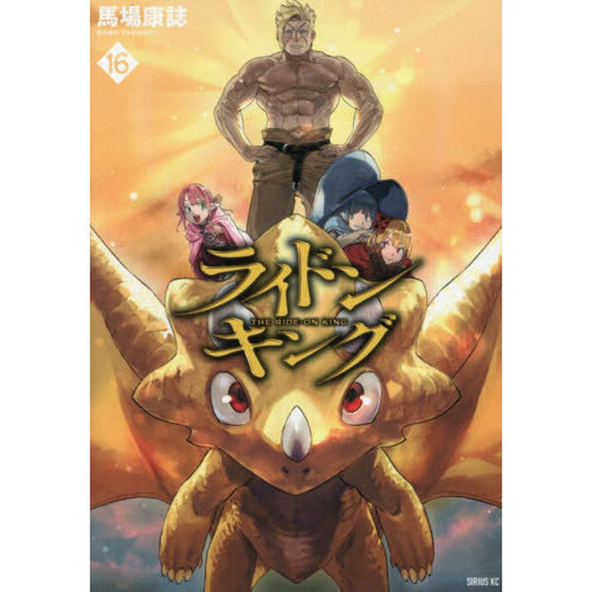 ライドンキング　１６