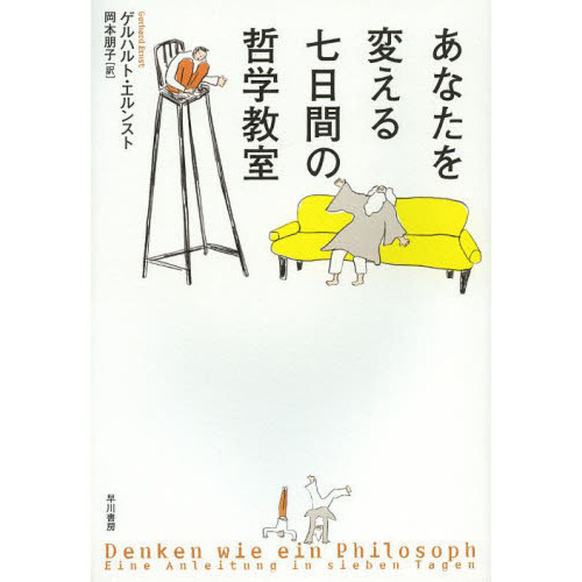 あなたを変える七日間の哲学教室
