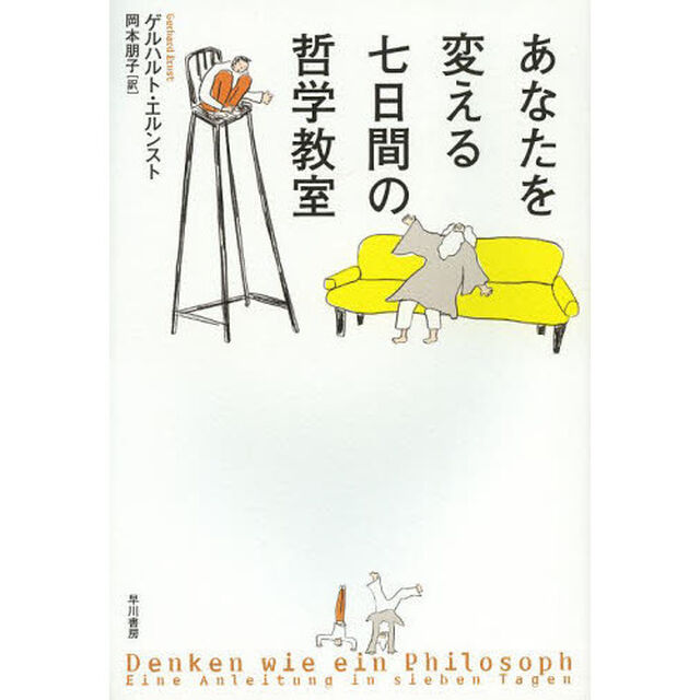 あなたを変える七日間の哲学教室