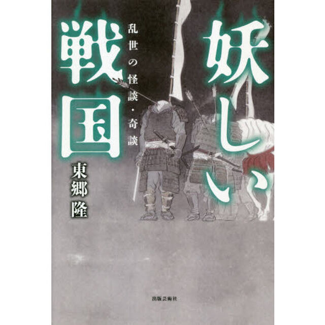 妖しい戦国　乱世の怪談・奇談