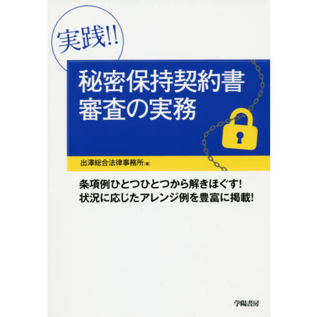 実践！！秘密保持契約書審査の実務