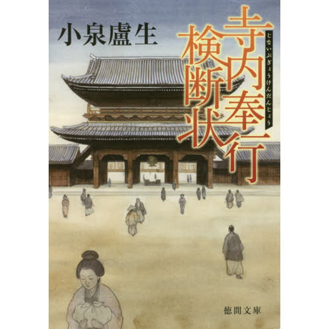 寺内奉行検断状