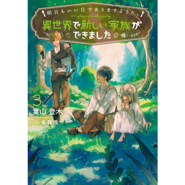 明日もいい日でありますように。　異世界で新しい家族ができました　３