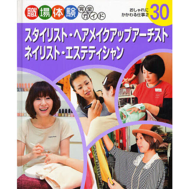 職場体験完全ガイド　３０「スタイリスト・ヘアメイクアップアーチスト・ネイリスト・エステティシャン　おしゃれにかかわる仕事　２」